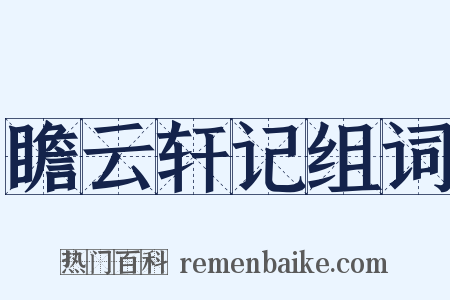 瞻云轩记组词是什么意思的图片